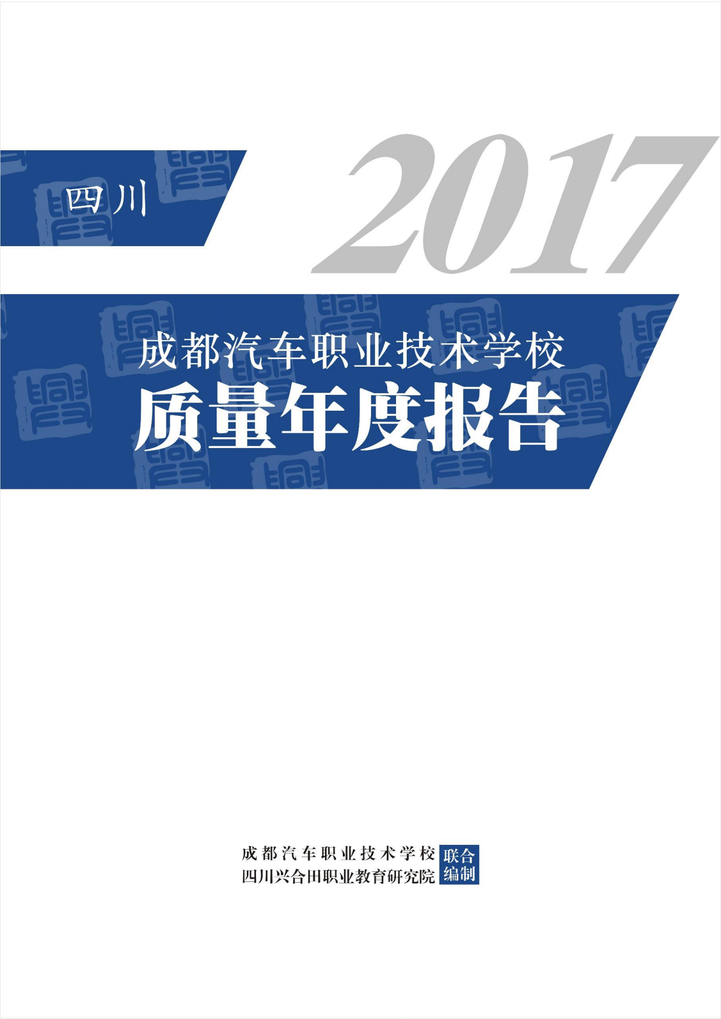 成都汽车职业技术学校2017年质量年度报告_00.png